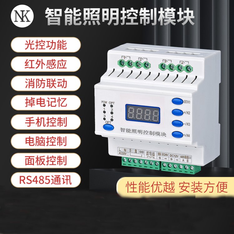 能墾NK4016A智能照明控制模塊遠程時控模塊消防聯動紅外人體光