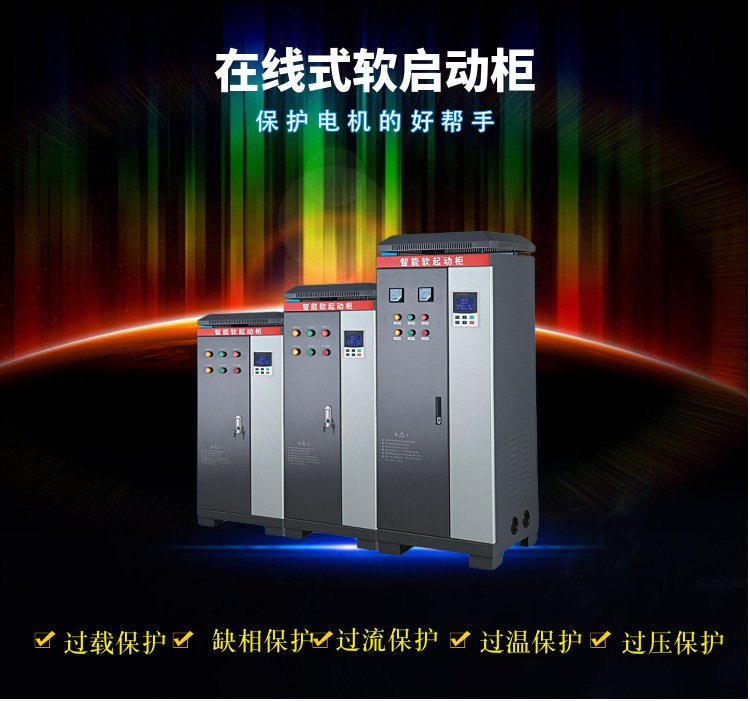 在線軟啟動柜11/15/18.5/22/37KW在線式電機控制柜過熱保護